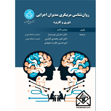 کتاب روان شناسی مربیگری مدیران اجرایی