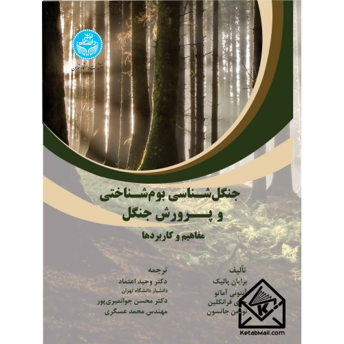 کتاب جنگل شناسی بوم شناختی و پرورش جنگل