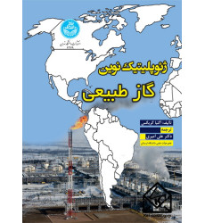 کتاب ژئوپلیتیک نوین گاز طبیعی
