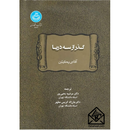 کتاب گذر از سه دریا
