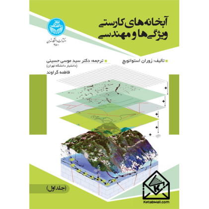 کتاب آبخانه ­‌های کارستی ویژگی ­‌ها و مهندسی جلد اول