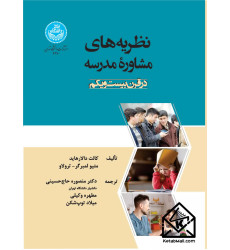 کتاب نظریه های مشاوره مدرسه