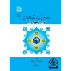 کتاب مباحث پیشرفته در اقتصاد آموزش