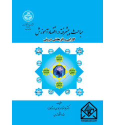 کتاب مباحث پیشرفته در اقتصاد آموزش