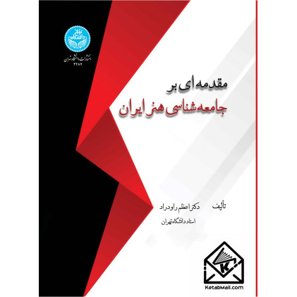 کتاب مقدمه ای بر جامعه شناسی هنر ایران