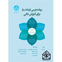 کتاب برنامه درسی ارتباط ساز برای آموزش عالی