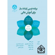 کتاب برنامه درسی ارتباط ساز برای آموزش عالی