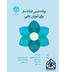 کتاب برنامه درسی ارتباط ساز برای آموزش عالی