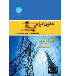کتاب حقوق انرژی برق