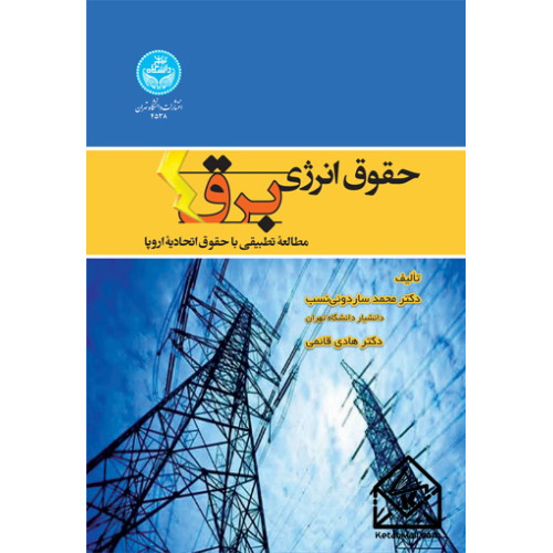 کتاب حقوق انرژی برق