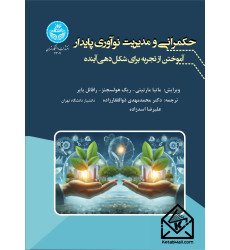 کتاب حکمرانی و مدیریت نوآوری پایدار