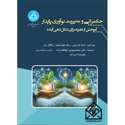 کتاب حکمرانی و مدیریت نوآوری پایدار
