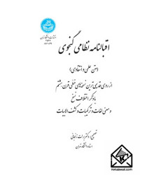 کتاب اقبالنامه نظامی گنجوی