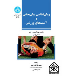 کتاب روان شناسی توان بخشی و آسیب های ورزشی