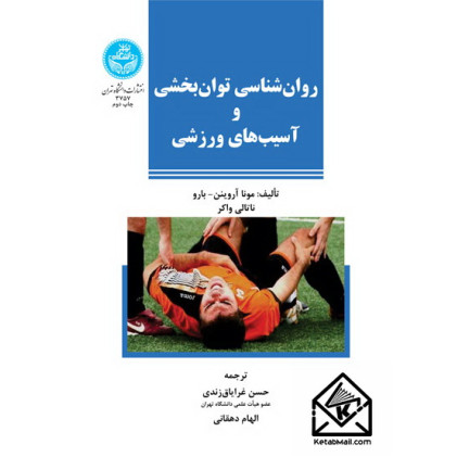 کتاب روان شناسی توان بخشی و آسیب های ورزشی