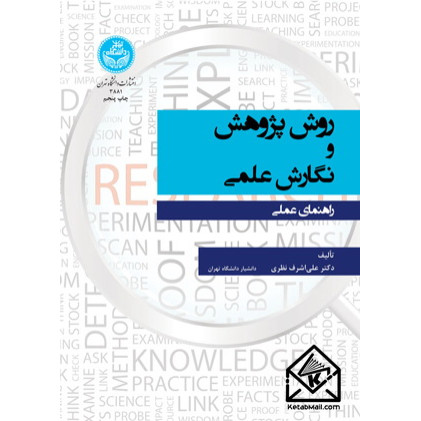 کتاب روش پژوهش و نگارش علمی