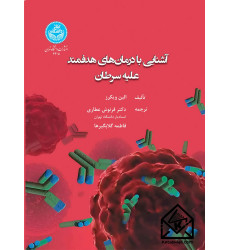 کتاب آشنایی با درمان‌های هدفمند علیه سرطان