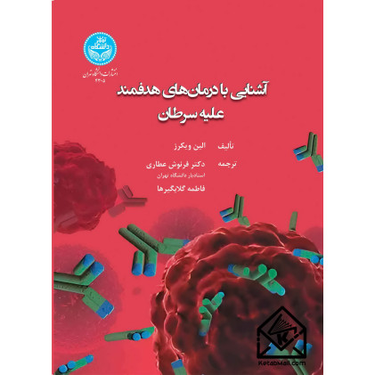کتاب آشنایی با درمان‌های هدفمند علیه سرطان