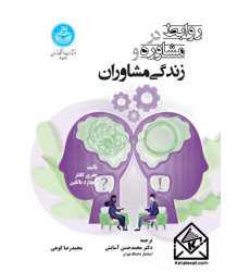 کتاب روابط در مشاوره و زندگی مشاوران کتاب روابط در مشاوره و زندگی مشاوران