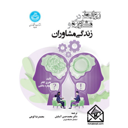 کتاب روابط در مشاوره و زندگی مشاوران