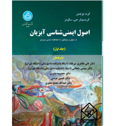 کتاب اصول ایمنی شناسی آبزیان جلد اول