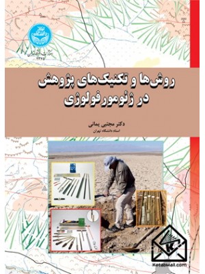  خرید کتاب روش ها و تکنیک های پژوهش در ژئومورفولوژی. مجتبی یمانی.  انتشارات:   دانشگاه تهران.