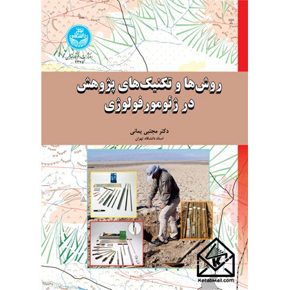 کتاب روش ها و تکنیک های پژوهش در ژئومورفولوژی