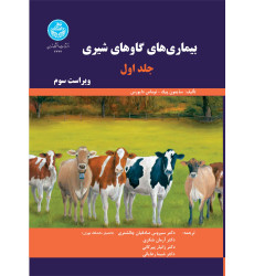کتاب بیماری های گاوهای شیری جلد اول کتاب بیماری های گاوهای شیری جلد اول