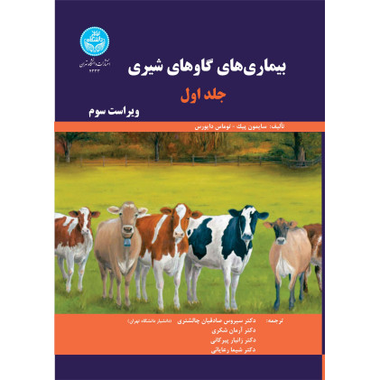کتاب بیماری های گاوهای شیری جلد اول