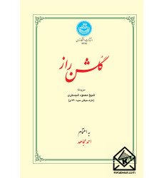 کتاب گلشن راز