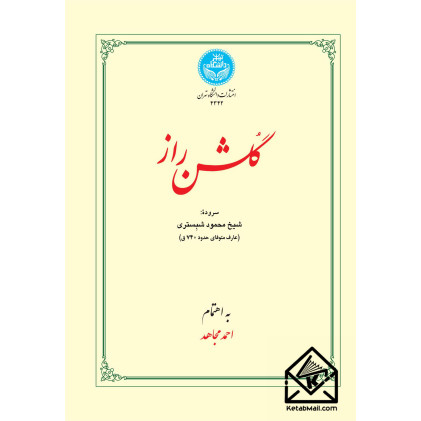 کتاب گلشن راز