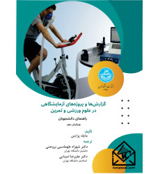 کتاب گزارش‌ها و پروژه‌های آزمایشگاهی در علوم ورزشی و تمرین