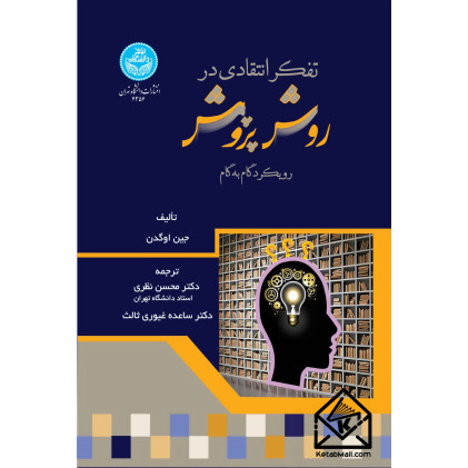 کتاب تفکر انتقادی در روش پژوهش