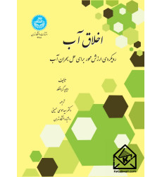 کتاب اخلاق آب