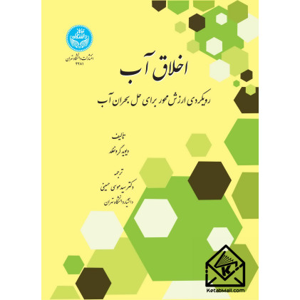 کتاب اخلاق آب