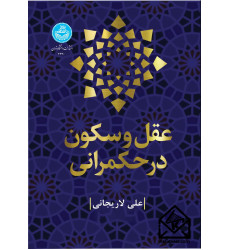 کتاب عقل و سکون در حکمرانی کتاب عقل و سکون در حکمرانی