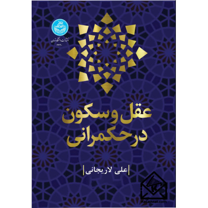 کتاب عقل و سکون در حکمرانی