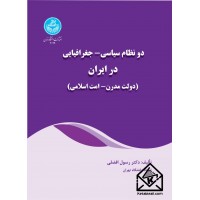 کتاب دو نظام سیاسی - جغرافیایی در ایران