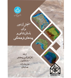 کتاب سنجش از دور برای باستان شناسی و پهنه های فرهنگی