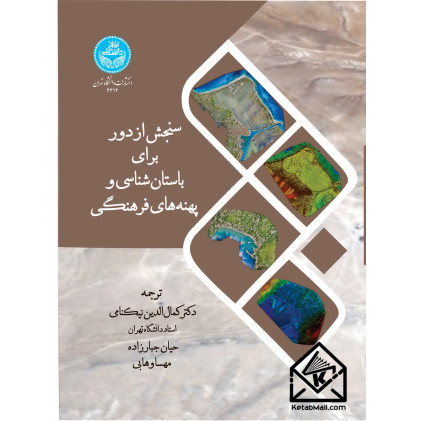 کتاب سنجش از دور برای باستان شناسی و پهنه های فرهنگی