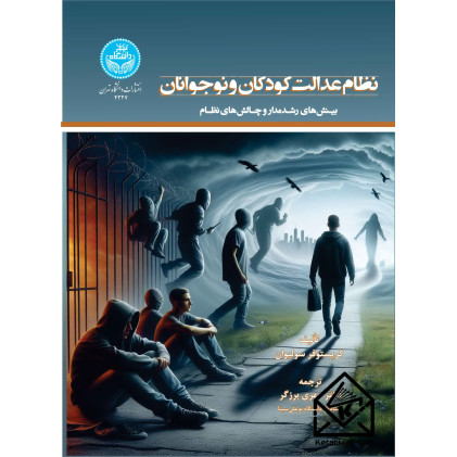 کتاب نظام عدالت کودکان و نوجوانان