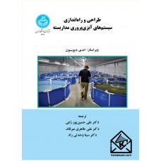 کتاب طراحی و راه اندازی سیستم های آبزی پروری مداربسته