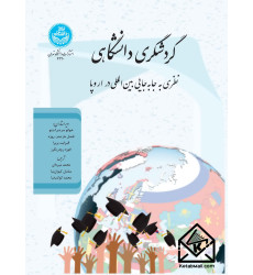 کتاب گردشگری دانشگاهی