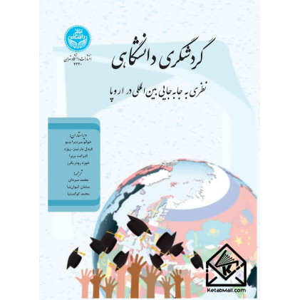 کتاب گردشگری دانشگاهی