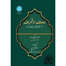 کتاب اوصاف الاشراف