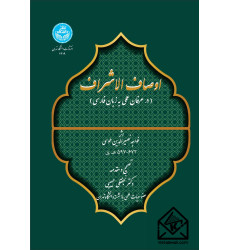 کتاب اوصاف الاشراف