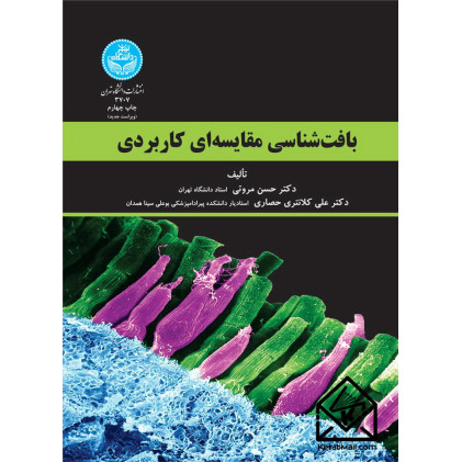 کتاب بافت شناسی مقایسه ای کاربردی