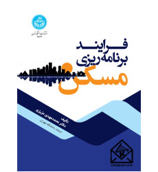 کتاب فرایند برنامه ریزی مسکن