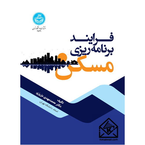 کتاب فرایند برنامه ریزی مسکن