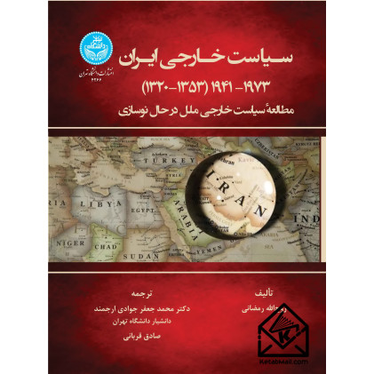 کتاب سیاست خارجی ایران